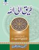 Tareeq il-Allah 