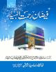 Faizan e Rehmat e Ilahiya